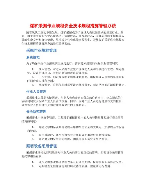煤矿采掘作业规程安全技术规程措施管理办法