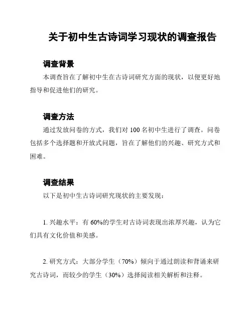 关于初中生古诗词学习现状的调查报告
