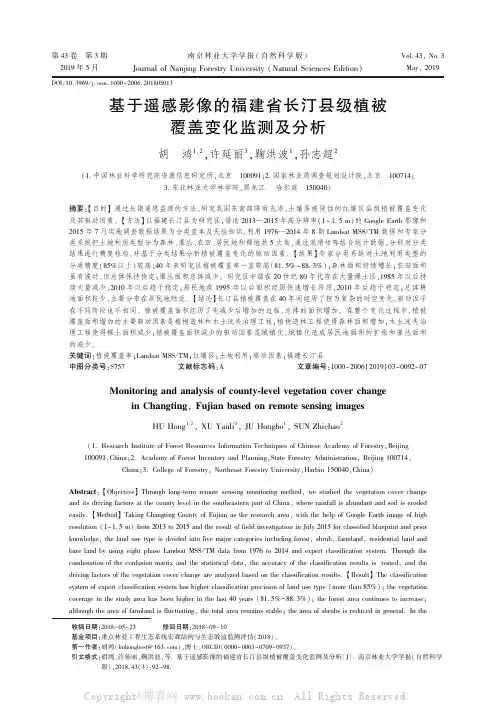 基于遥感影像的福建省长汀县级植被覆盖变化监测及分析