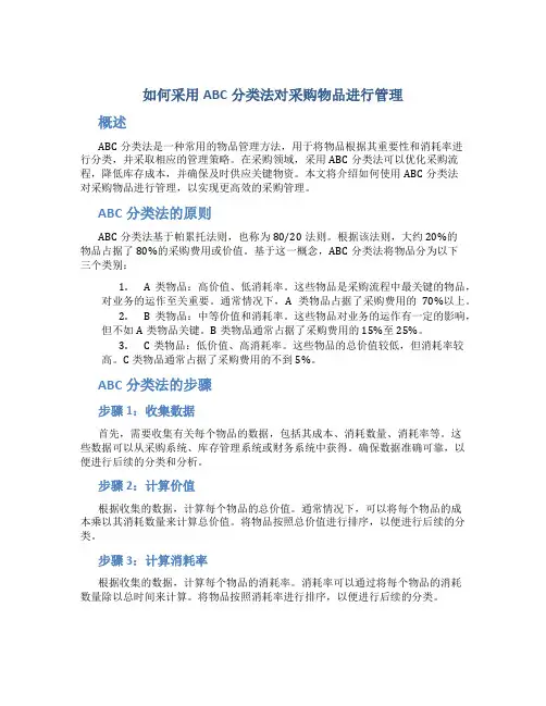如何采用ABC分类法对采购物品进行管理