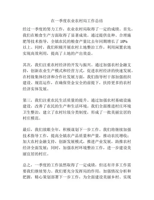 在一季度农业农村局工作总结