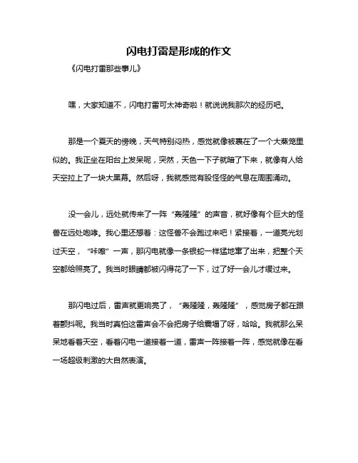 闪电打雷是形成的作文