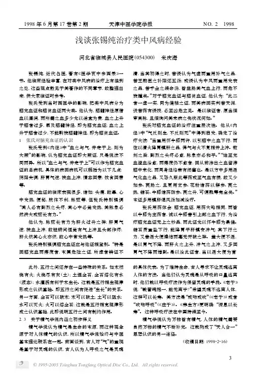 浅谈张锡纯治疗类中风病经验
