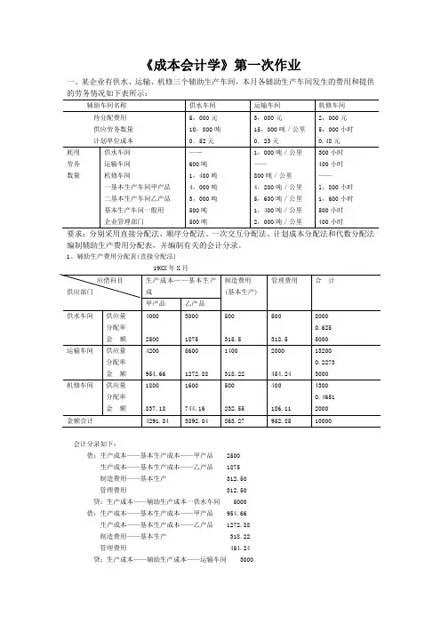 成本会计学第一次作业Word文档