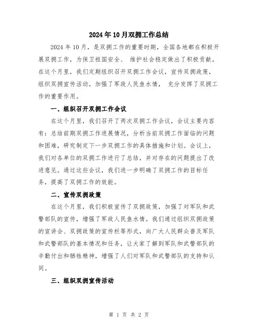2024年10月双拥工作总结