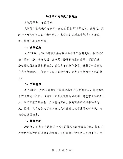 2024年广电年度工作总结（2篇）