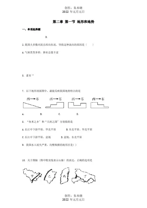 八年级地理上册第二章第一节地形和地势同步测试题试题