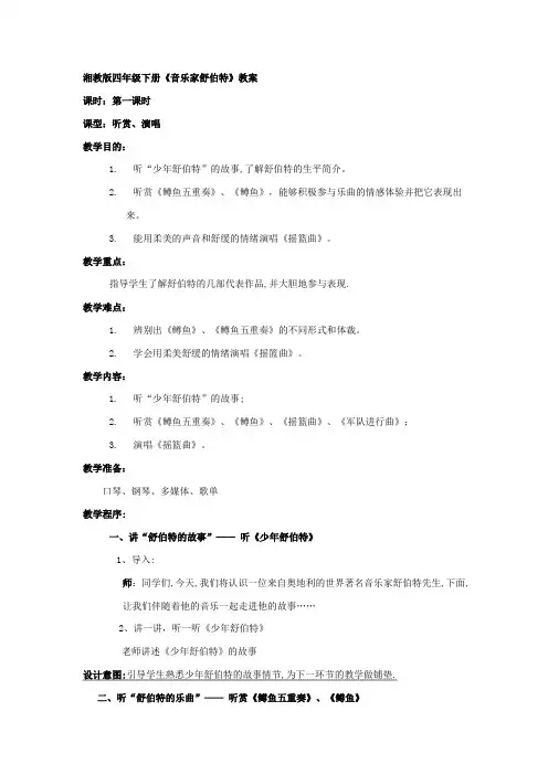 湘教版四年级下册《音乐家舒伯特》教案