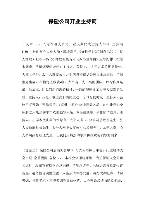 保险公司开业主持词