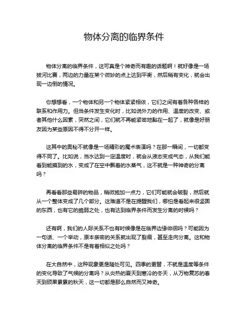 物体分离的临界条件