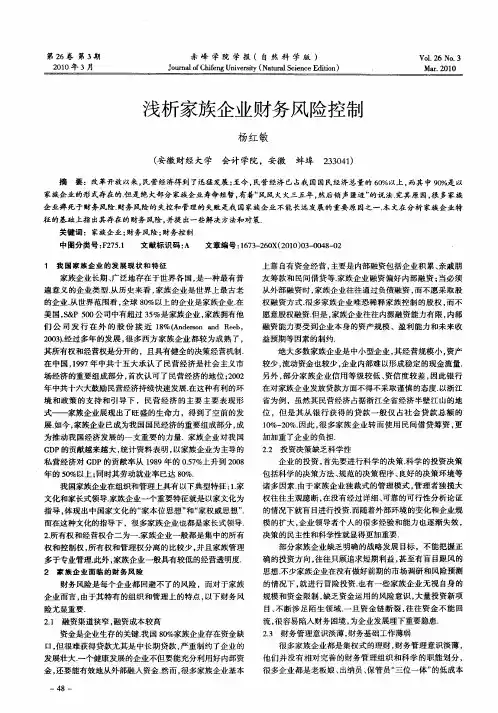 浅析家族企业财务风险控制