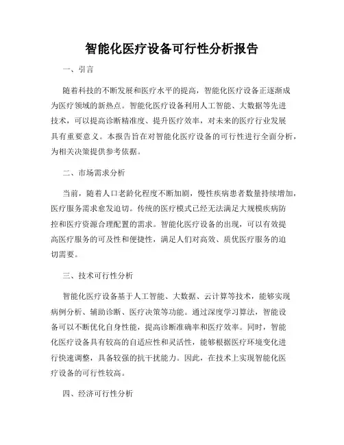 智能化医疗设备可行性分析报告