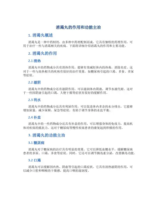 消渴丸的作用和功能主治