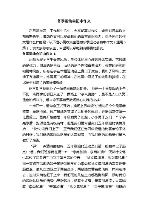 冬季运动会初中作文（通用5篇）