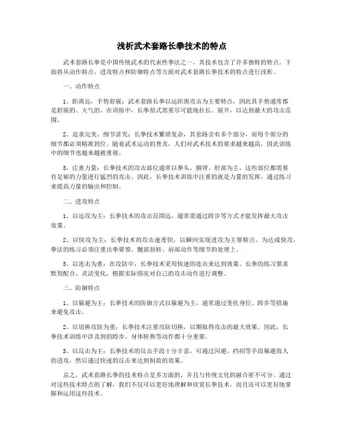浅析武术套路长拳技术的特点