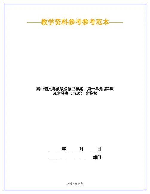 高中语文粤教版必修三学案：第一单元 第2课 瓦尔登湖(节选) 含答案