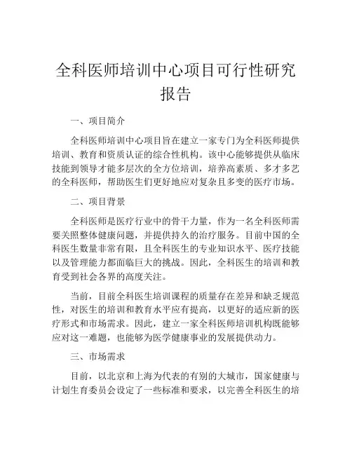 全科医师培训中心项目可行性研究报告