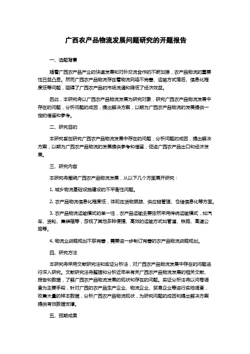 广西农产品物流发展问题研究的开题报告