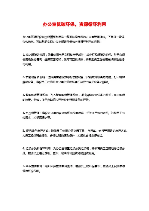 办公室低碳环保,资源循环利用