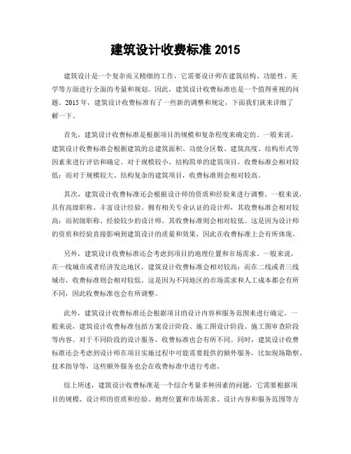 建筑设计收费标准2015