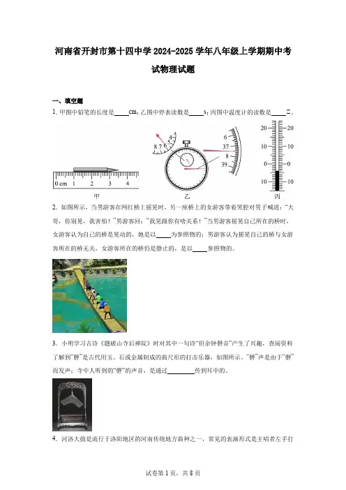河南省开封市第十四中学2024-2025学年八年级上学期期中考试物理试题