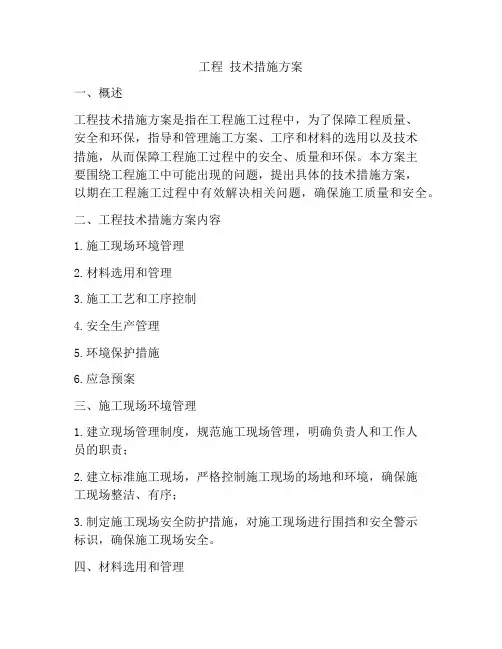 工程 技术措施方案