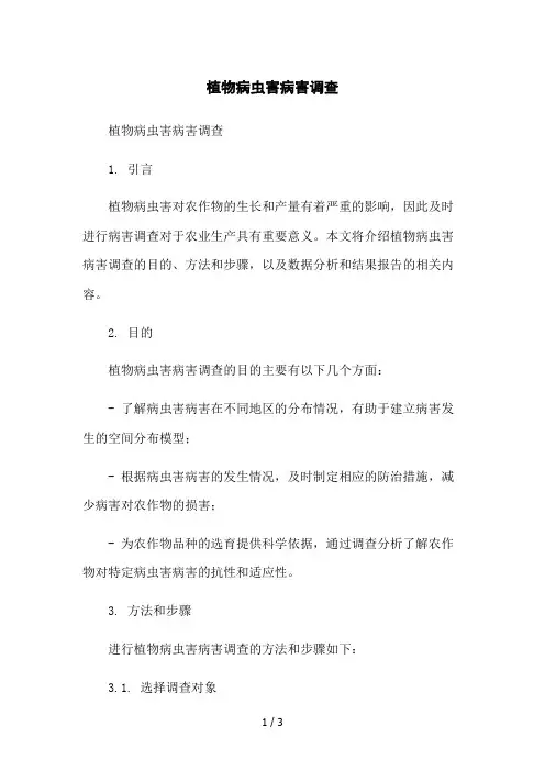 植物病虫害病害调查2023简版