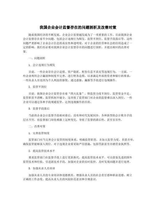 我国企业会计监督存在的问题剖析及改善对策