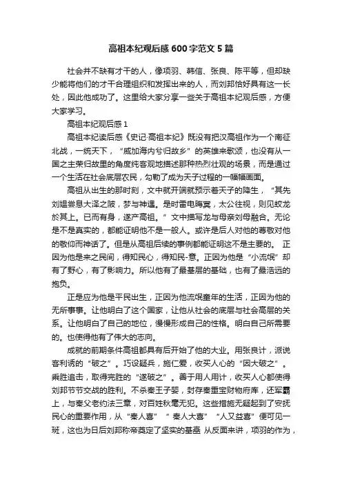 高祖本纪观后感600字范文5篇