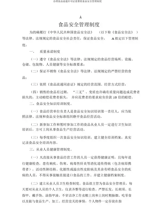 办理食品流通许可证需要的食品安全管理制度