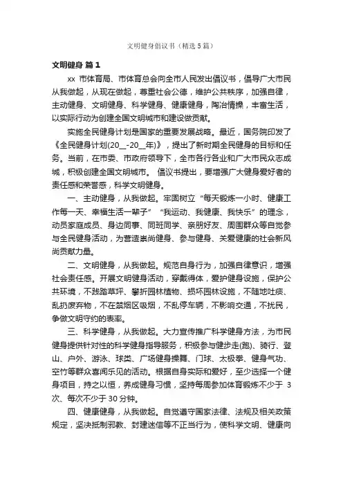 文明健身倡议书（精选5篇）