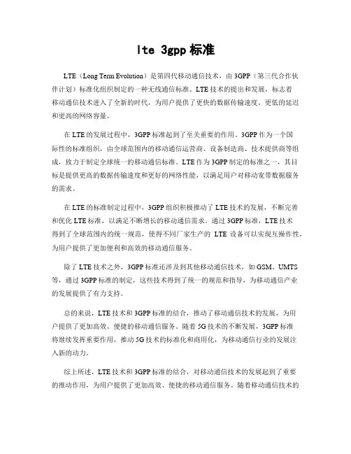 lte 3gpp标准