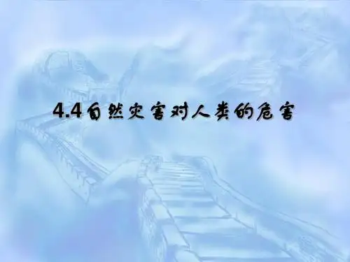 高中地理 必修一 4.4自然灾害与人类活动