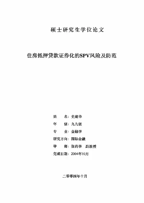 住房抵押贷款证券化的SPV风险及防范
