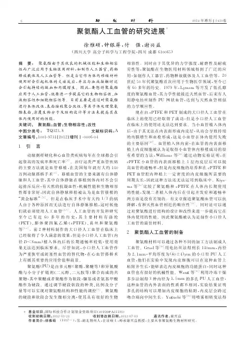 聚氨酯人工血管的进展-文献3
