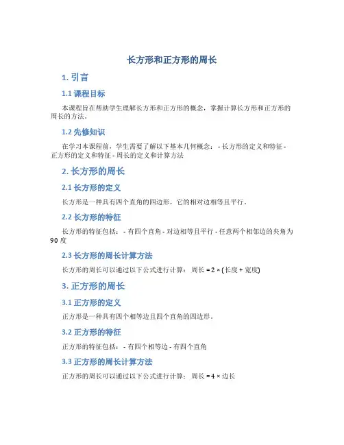 《长方形和正方形的周长》课件