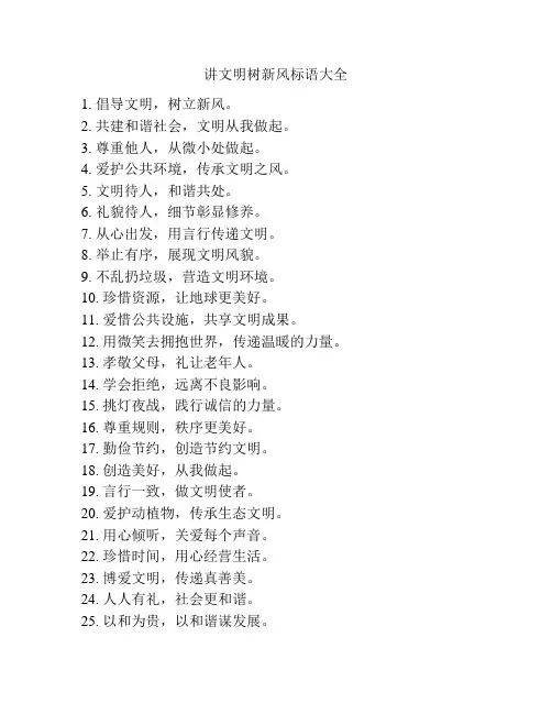 讲文明树新风标语大全