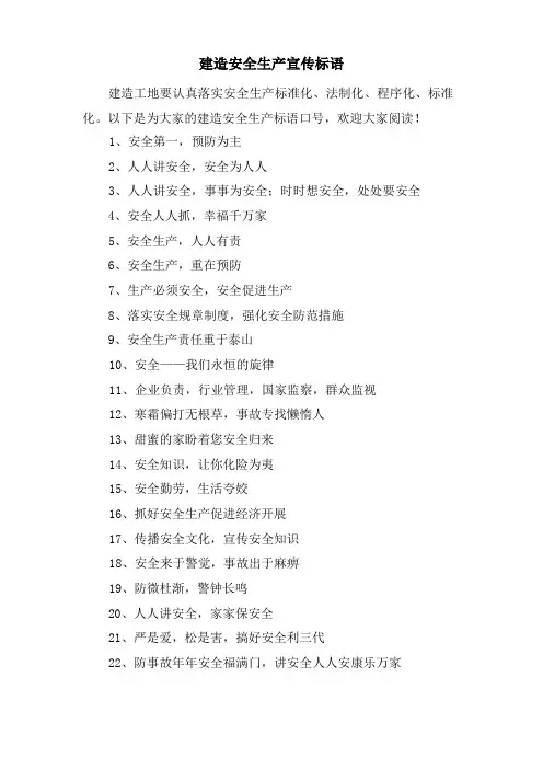 建筑安全生产宣传标语