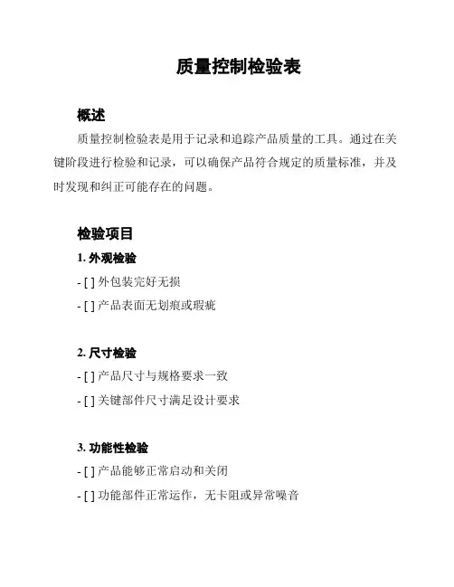 质量控制检验表