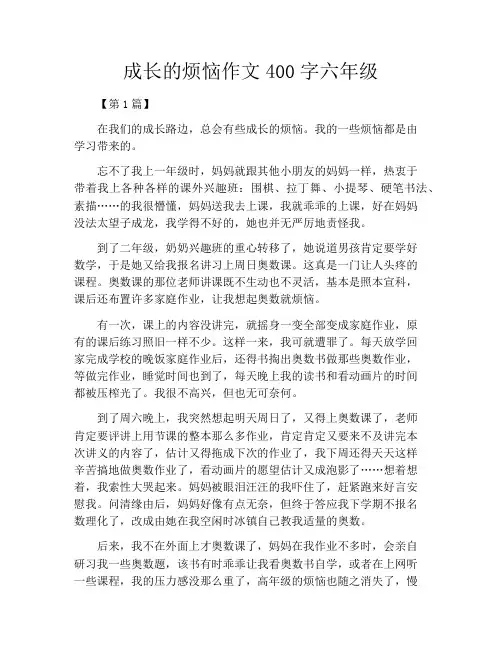 成长的烦恼作文400字六年级