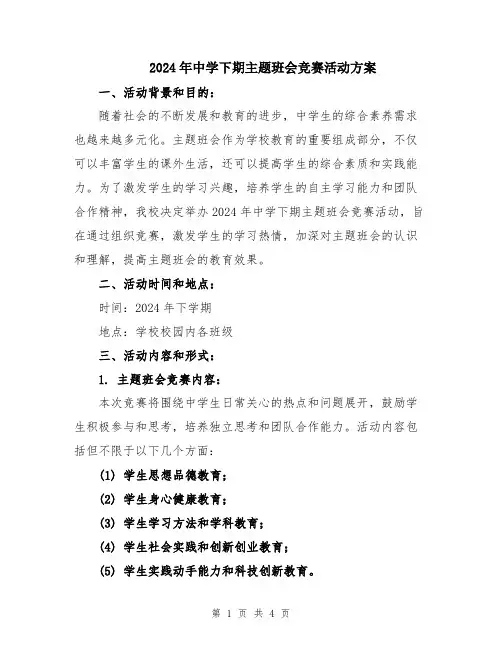 2024年中学下期主题班会竞赛活动方案