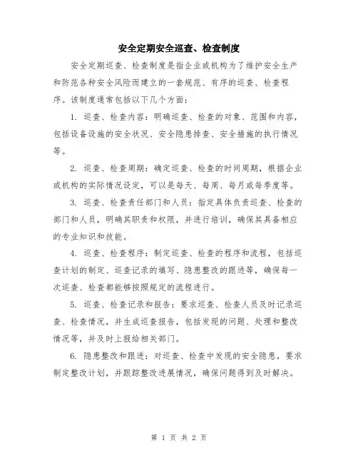 安全定期安全巡查、检查制度
