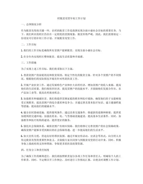 村脱贫攻坚年初工作计划