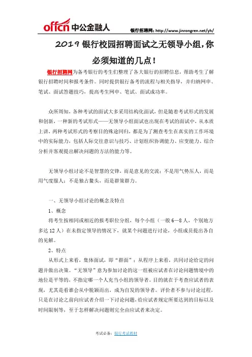 2019银行校园招聘面试之无领导小组,你必须知道的几点!