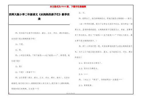 西师大版小学二年级语文《水妈妈的孩子们》教学实录