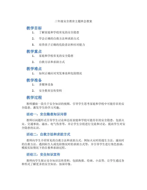 三年级安全教育主题班会教案