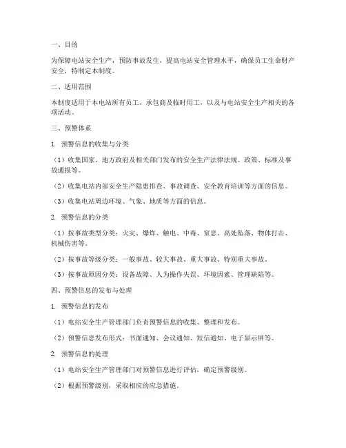 电站安全生产预警管理制度
