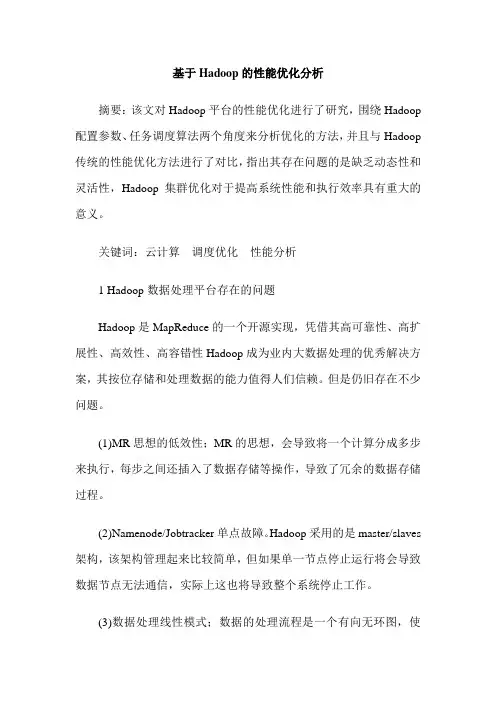 基于Hadoop的性能优化分析
