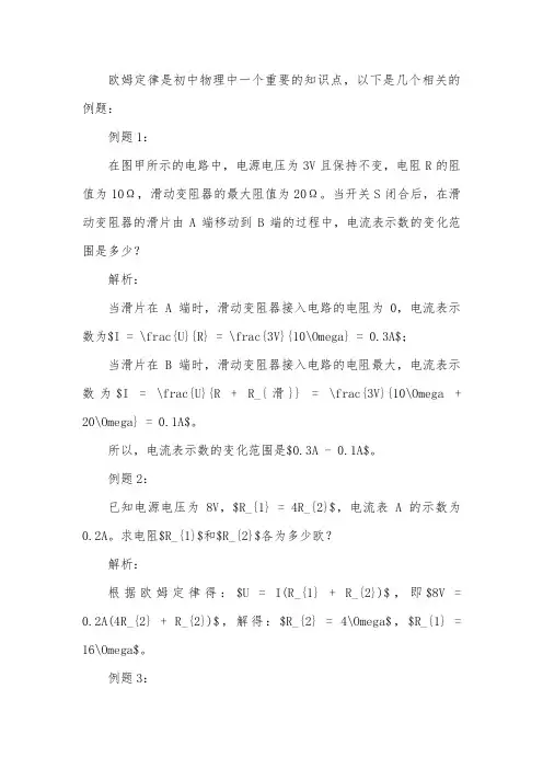 欧姆定律初中例题