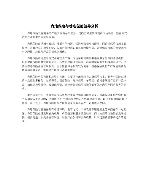 内地保险与香港保险差异分析